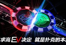 【EV扑克】烦恼扑克之路要如何能正EV?魏国梁、金天、陈光城带你挑战巅峰玩法!-博狗扑克 蜗牛扑克 德州扑克跟我学