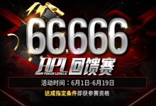【EV扑克】APL 66,666 回馈赛-博狗扑克 蜗牛扑克 德州扑克跟我学