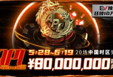 【EV扑克】5/28-6/19APL亚洲扑克联盟杯 80000000保底奖励-博狗扑克 蜗牛扑克 德州扑克跟我学