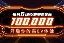 【EV扑克】每日6场免费赛总奖励10W 开启你的高EV体验-博狗扑克 蜗牛扑克 德州扑克跟我学