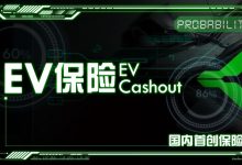 【EV扑克】国内首创保险 EV保险Ev Cashout全押无后顾之忧!-博狗扑克 蜗牛扑克 德州扑克跟我学