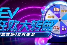 【EV扑克】EV狂欢大转盘 最高奖励10万美金-博狗扑克 蜗牛扑克 德州扑克跟我学