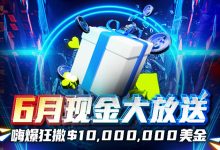 【EV扑克】6月现金大放送狂撒1,000万美金!-博狗扑克 蜗牛扑克 德州扑克跟我学