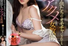 【EV扑克】美腿教师「桥本ありな」被学生胁迫硬上 结束后竟说还想要?!-博狗扑克 蜗牛扑克 德州扑克跟我学