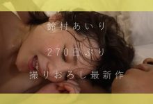 铃村あいり(铃村爱里)短发登场!相隔270天的新作!现在的她长这样!-博狗扑克 蜗牛扑克 德州扑克跟我学