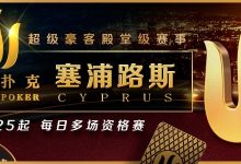 【EV扑克】德州界豪客殿堂!GGPoker带你前进传奇扑克顶级赛事,每日多场资格赛展开中。-博狗扑克 蜗牛扑克 德州扑克跟我学