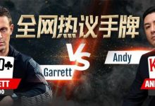 【EV扑克】七夕专题-盖哥Andy久违对决众人议论-博狗扑克 蜗牛扑克 德州扑克跟我学