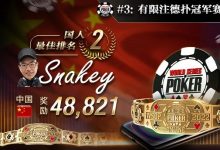 【EV扑克】WSOP战火蔓延!中国牌手与金手链仅咫尺之遥,史上最大奖励神秘宝箱启动召唤-博狗扑克 蜗牛扑克 德州扑克跟我学