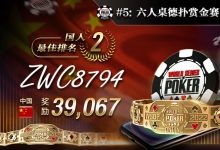 【EV扑克】WSOP金手链之战,国人错失冠军,砥砺前行誓言再战!经典创富赛来了-博狗扑克 蜗牛扑克 德州扑克跟我学