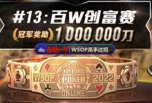 【EV扑克】国人好手抓鸡成功完美收下超大底池!WSOP创富赛最后倒计时-博狗扑克 蜗牛扑克 德州扑克跟我学