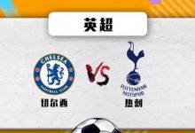 迈博体育推荐-英超-切尔西 VS 热刺-博狗扑克 蜗牛扑克 德州扑克跟我学
