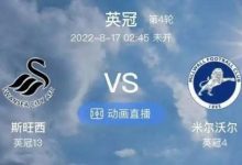 乐虎国际推荐-英冠-斯旺西 VS 米尔沃尔-乐虎你的致富之路-博狗扑克 蜗牛扑克 德州扑克跟我学