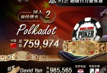 【EV扑克】国人新星击败众大神，夺下WSOP豪客赛亚军！女士冠军赛初登线上！夺金机会来了-博狗扑克 蜗牛扑克 德州扑克跟我学