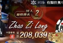 【EV扑克】佳节喜讯：国人ren lin勇夺WSOP奥马哈冠军赛亚军！就是今天，WSOP主赛直通车中秋登场-博狗扑克 蜗牛扑克 德州扑克跟我学