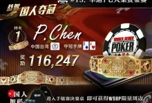 【EV扑克】国人第一条冠军金手链到手!! 中秋狂欢周WSOP主赛直通车起航~-博狗扑克 蜗牛扑克 德州扑克跟我学