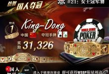 【EV扑克】国人新星击败多位靓女，勇夺金手链！主赛事1刀福利能不香吗！-博狗扑克 蜗牛扑克 德州扑克跟我学