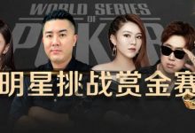 【EV扑克】WSOP星光熠熠!明星牌手迎战赏金赛!播客吧第一视角独家直播-博狗扑克 蜗牛扑克 德州扑克跟我学