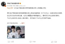 大发体育-IG战队上路选手TheShy离队，大发助力你的致富之路！-博狗扑克 蜗牛扑克 德州扑克跟我学