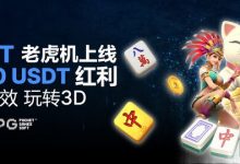BTC365币投PG Soft老虎机上线 高达200USDT红利-博狗扑克 蜗牛扑克 德州扑克跟我学