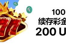 BTC365币投老虎机首存欢迎礼 最高200USDT-博狗扑克 蜗牛扑克 德州扑克跟我学