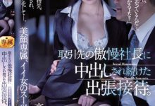 【EV扑克】为了拿到合约，美人OL「高坂ニナ」只能乖乖提供中出性招待！-博狗扑克 蜗牛扑克 德州扑克跟我学