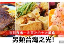 夜市美食登場,你吃過幾樣?!-博狗扑克 蜗牛扑克 德州扑克跟我学