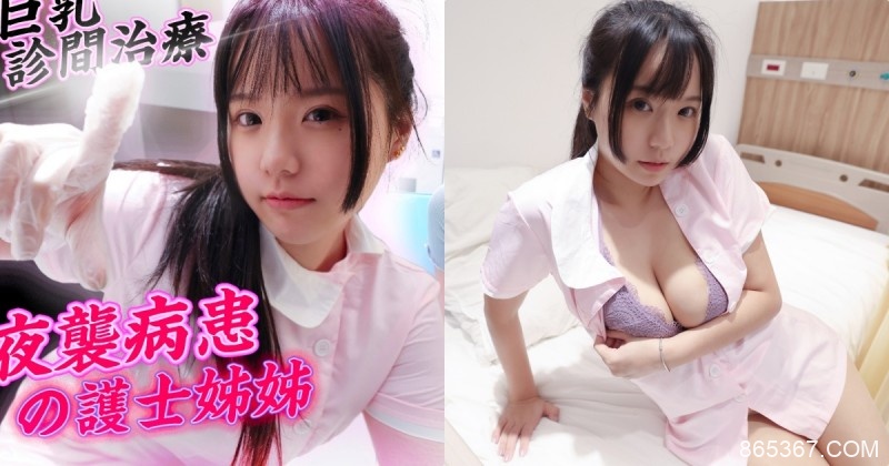 色色護士「Angela寶7」想在診間壞壞，「巨乳夜間治療」開啟！