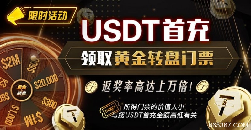 【EV扑克】USDT充值有礼 领取黄金转盘门票