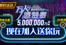 【EV扑克】限时活动 万人追梦赛门票送你玩-博狗扑克 蜗牛扑克 德州扑克跟我学