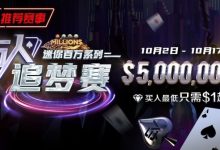 【EV扑克】以小博大的最佳机会 迷你百万赛系列之万人追梦赛-博狗扑克 蜗牛扑克 德州扑克跟我学