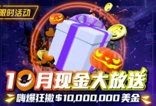 【EV扑克】限时活动10月狂撒1,000万美金!每项赛事都有奖-博狗扑克 蜗牛扑克 德州扑克跟我学