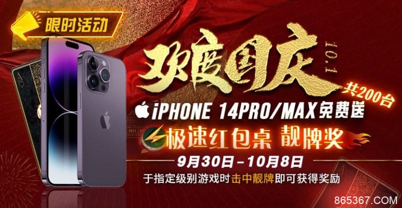 【EV扑克】10.1欢度国庆, iPhone14 Pro/Max免费送！