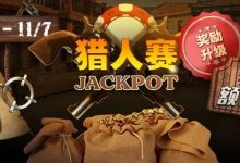 【EV扑克】赏金JP助燃猎场,是猎人还是猎物!?生存手册看这篇-博狗扑克 蜗牛扑克 德州扑克跟我学