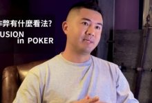 【EV扑克】比赛中遇到串通作弊鬼该如何是好?猎人头、IPHONE14抽奖赛万圣狂欢节-博狗扑克 蜗牛扑克 德州扑克跟我学