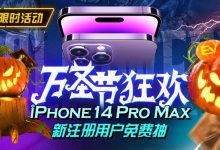 【EV扑克】万圣节狂欢iphone14 Pro Max新注册用户免费抽-博狗扑克 蜗牛扑克 德州扑克跟我学