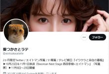 【EV扑克】2个月限定!葵つかさ(葵司)twitter复活!-博狗扑克 蜗牛扑克 德州扑克跟我学