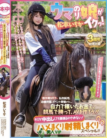 (HMN-283)出道三週年！松本いちか(松本一香)的纪念作竟然製作费0円！ ...