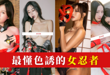 色誘之術!台灣 5 位「女忍者」大方傳授淫法秘術!讓你 11 月禁尻挑戰失敗-博狗扑克 蜗牛扑克 德州扑克跟我学