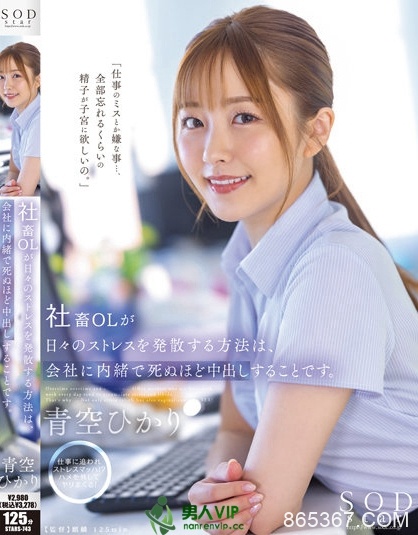 社畜OL「青空光」用做爱排解压力！在公司也要拼命啪啪中出