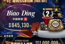 【EV扑克】WSOP金戒指国人再创佳绩!中国香港大神斩获超级百万豪客赛亚军-博狗扑克 蜗牛扑克 德州扑克跟我学