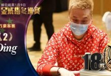【EV扑克】WSOP豪客赛亚军”丁彪”专访|有遗憾的2022成就更好的我,新征程中砥砺前行!-博狗扑克 蜗牛扑克 德州扑克跟我学