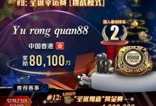 【EV扑克】国人关键河杀,勇夺WSOP圣诞幸运赛亚军!赏金JP巨人赛百万保底热闹登场-博狗扑克 蜗牛扑克 德州扑克跟我学