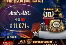 【EV扑克】奖励最高800倍!WSOP让国人在世界的舞台发光发热~丹牛本周推荐3场赛事来袭-博狗扑克 蜗牛扑克 德州扑克跟我学