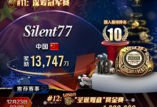 【EV扑克】国人第十略有遗憾,Zhao Wei 携四名好手再度冲击首枚金戒指!本周巨人赛重磅登场-博狗扑克 蜗牛扑克 德州扑克跟我学