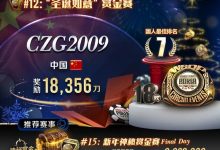 【EV扑克】国人河底见曙光!精彩超车勇夺WSOP圣诞如意赏金赛第七名佳绩-博狗扑克 蜗牛扑克 德州扑克跟我学