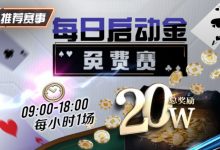 【EV扑克】每日启动金免费赛20W 每小时一场-博狗扑克 蜗牛扑克 德州扑克跟我学