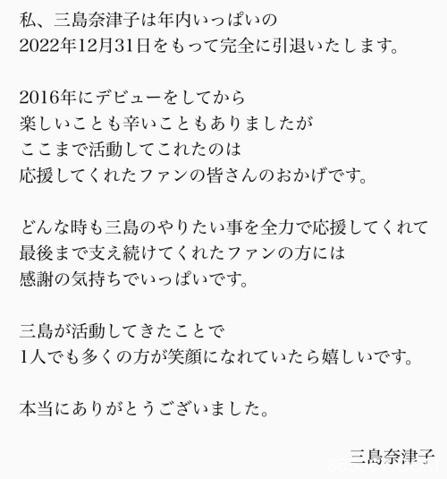 这次真的撑不住了！三岛奈津子、完全引退！