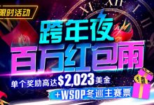 【EV扑克】跨年夜百万红包雨-博狗扑克 蜗牛扑克 德州扑克跟我学