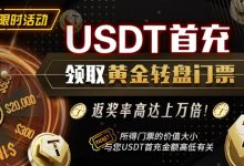 【EV扑克】收银台优化 USDT充值有礼-博狗扑克 蜗牛扑克 德州扑克跟我学