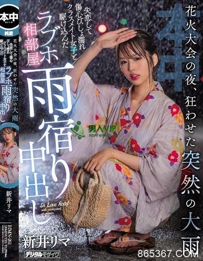 烟火大会告白失败！美少女「新井リマ」和失恋的竹马开房躲雨，结果不小心中出？